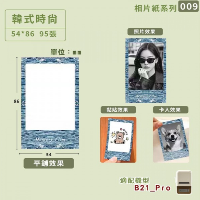 Pro專用-韓式時尚相片紙