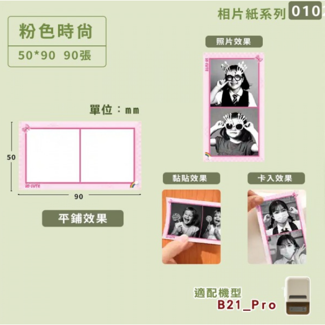 【B21Pro 精臣標籤機專用】❤相片紙系列❤ 全系列相片紙-規格圖8
