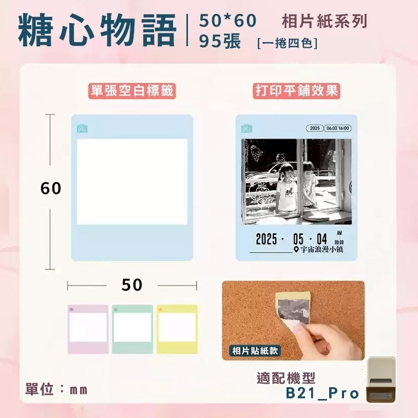 【B21Pro 精臣標籤機專用】❤相片紙系列❤ 全系列相片紙-規格圖8