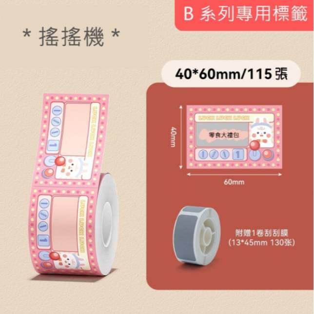 【B1 B21S B3S 精臣標籤機專用】❤刮刮卡系列❤ 全系列刮刮卡(含刮刮膜)-細節圖5