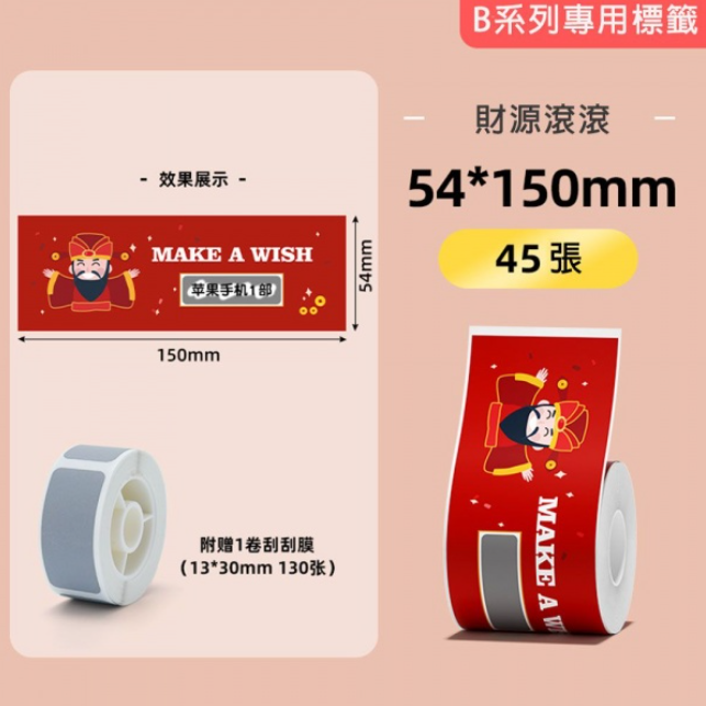 財源滾滾54*150(含刮刮膜)