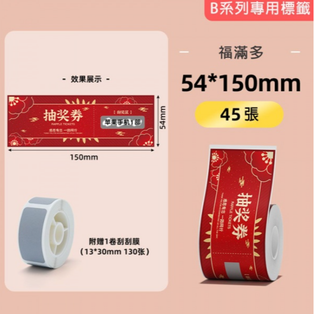 【B1 B21S B3S 精臣標籤機專用】❤刮刮卡系列❤ 全系列刮刮卡(含刮刮膜)-規格圖9