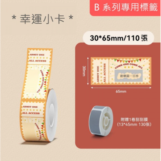 幸運小卡30*65(含刮刮膜)