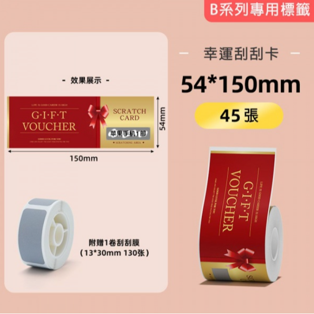 【B1 B21S B3S 精臣標籤機專用】❤刮刮卡系列❤ 全系列刮刮卡(含刮刮膜)-規格圖9
