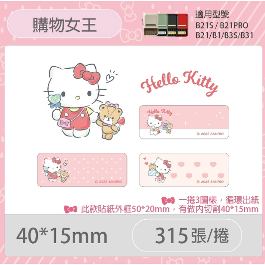 【B1 B21S B3S 精臣標籤機專用】❤三麗鷗•聯名系列❤ Hello Kitty全系列標籤紙-規格圖8