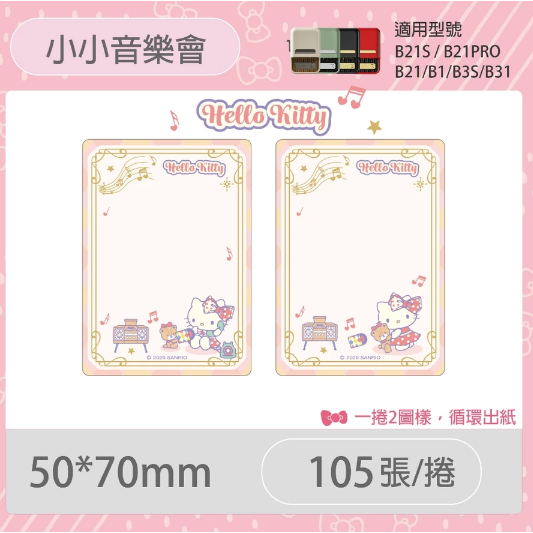【B1 B21S B3S 精臣標籤機專用】❤三麗鷗•聯名系列❤ Hello Kitty全系列標籤紙-規格圖8