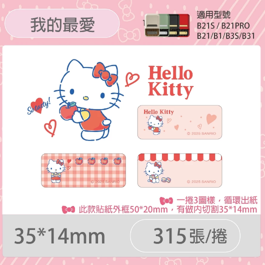 【B1 B21S B3S 精臣標籤機專用】❤三麗鷗•聯名系列❤ Hello Kitty全系列標籤紙-規格圖8