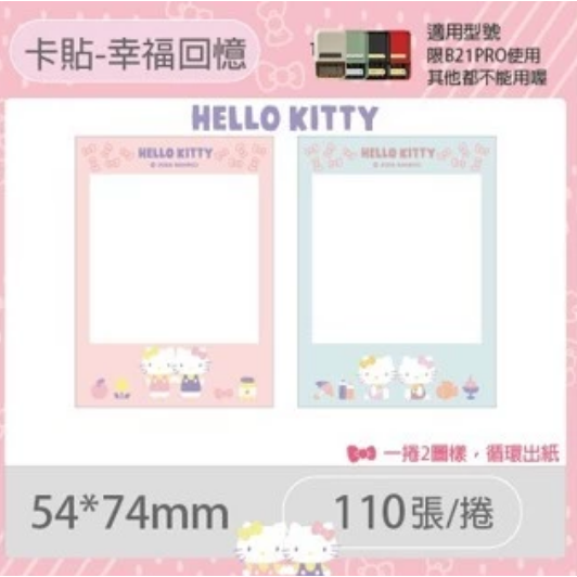 【B1 B21S B3S 精臣標籤機專用】❤三麗鷗•聯名系列❤ Hello Kitty全系列標籤紙-規格圖8