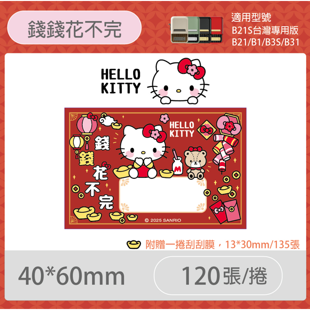 【B1 B21S B3S 精臣標籤機專用】❤三麗鷗•聯名系列❤ Hello Kitty全系列標籤紙-規格圖8