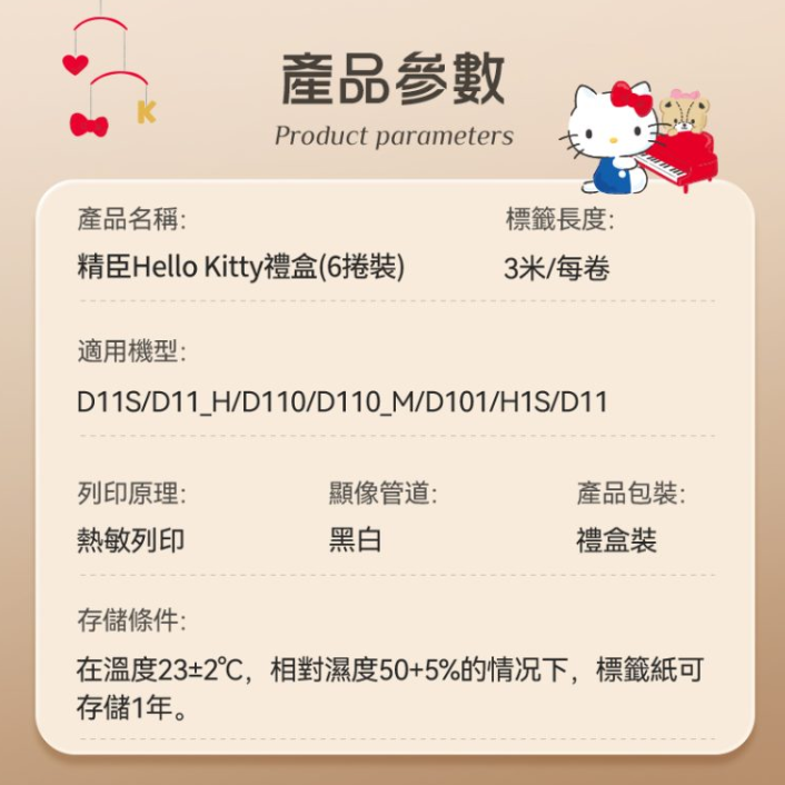 【D110 D11S D101 H1S 精臣標籤機專用】❤套組系列❤ Hello Kitty標籤紙禮盒-細節圖3