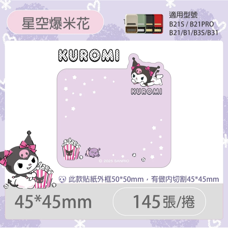 【B1 B21S B3S 精臣標籤機專用】❤三麗鷗•聯名系列❤ 酷洛米全系列標籤紙-細節圖2