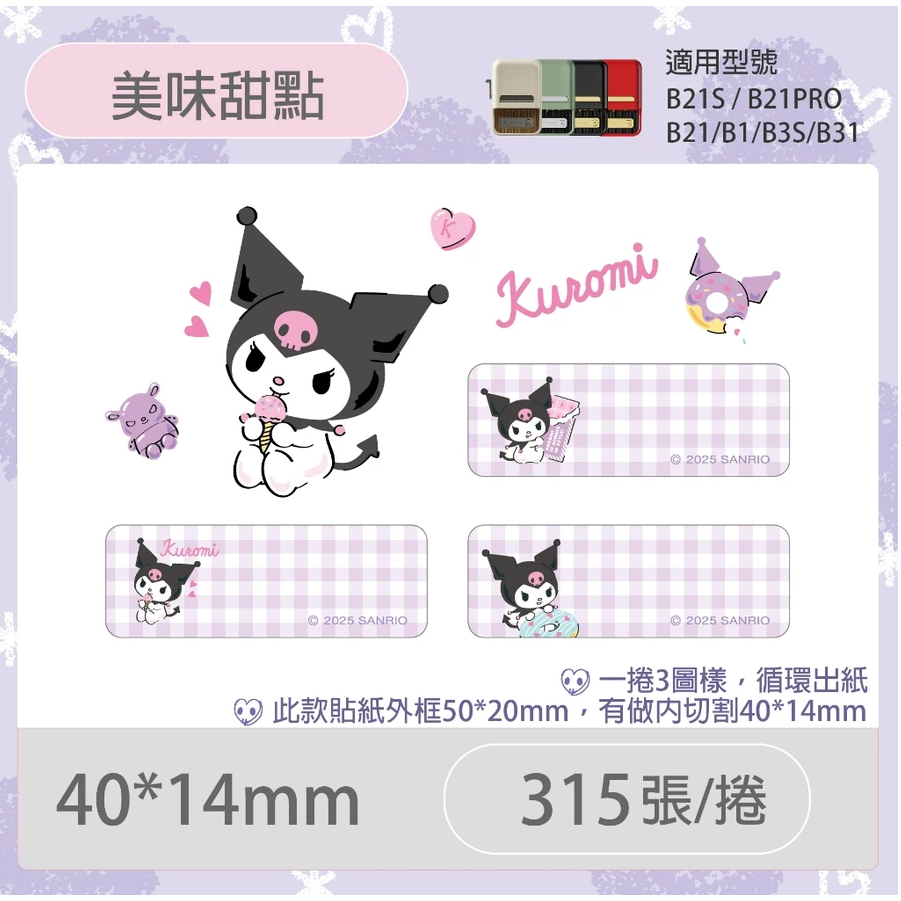 【B1 B21S B3S 精臣標籤機專用】❤三麗鷗•聯名系列❤ 酷洛米全系列標籤紙-細節圖3