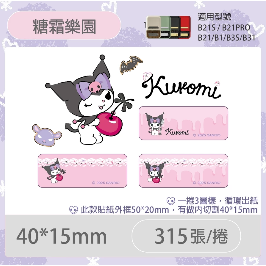 【B1 B21S B3S 精臣標籤機專用】❤三麗鷗•聯名系列❤ 酷洛米全系列標籤紙-細節圖5