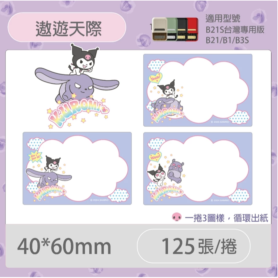 【B1 B21S B3S 精臣標籤機專用】❤三麗鷗•聯名系列❤ 酷洛米全系列標籤紙-規格圖8
