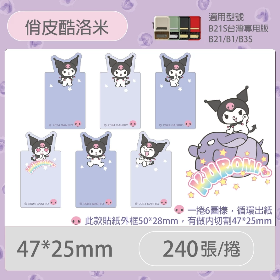 【B1 B21S B3S 精臣標籤機專用】❤三麗鷗•聯名系列❤ 酷洛米全系列標籤紙-規格圖8