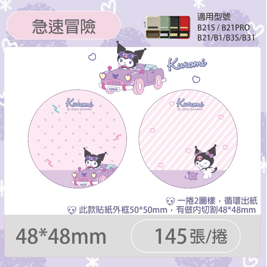 【B1 B21S B3S 精臣標籤機專用】❤三麗鷗•聯名系列❤ 酷洛米全系列標籤紙-規格圖8