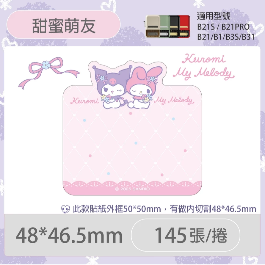 【B1 B21S B3S 精臣標籤機專用】❤三麗鷗•聯名系列❤ 酷洛米全系列標籤紙-規格圖8