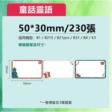 【B1 B21S B3S 精臣標籤機專用】❤花色系列❤ 聖誕節系列-規格圖9