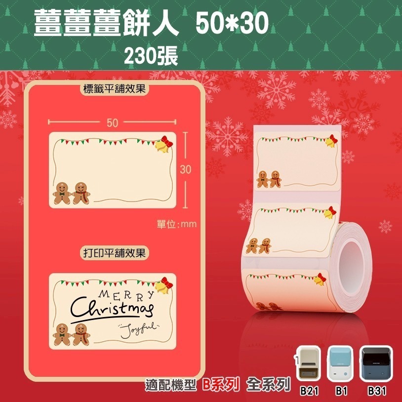 【B1 B21S B3S 精臣標籤機專用】❤花色系列❤ 聖誕節系列-規格圖9
