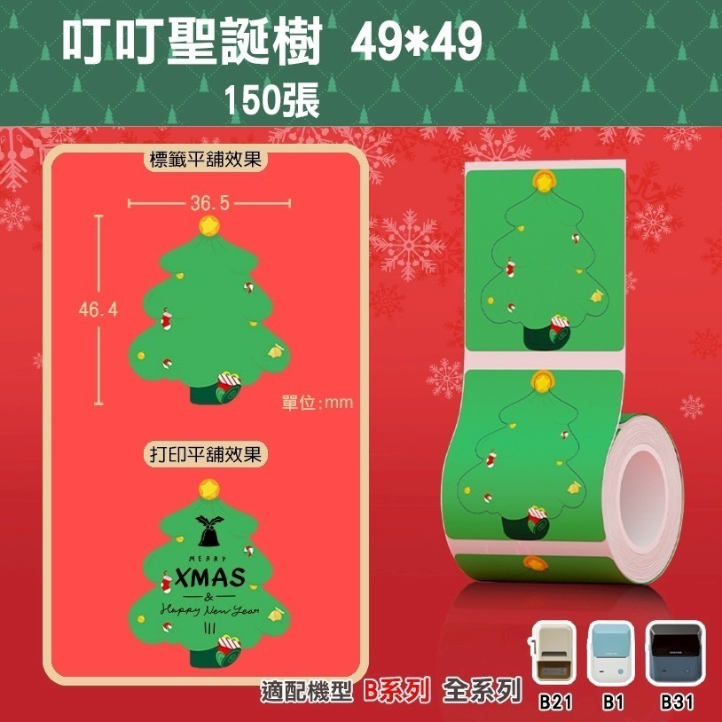 【B1 B21S B3S 精臣標籤機專用】❤花色系列❤ 聖誕節系列-規格圖9
