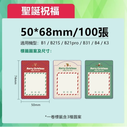 【B1 B21S B3S 精臣標籤機專用】❤花色系列❤ 聖誕節系列-規格圖9
