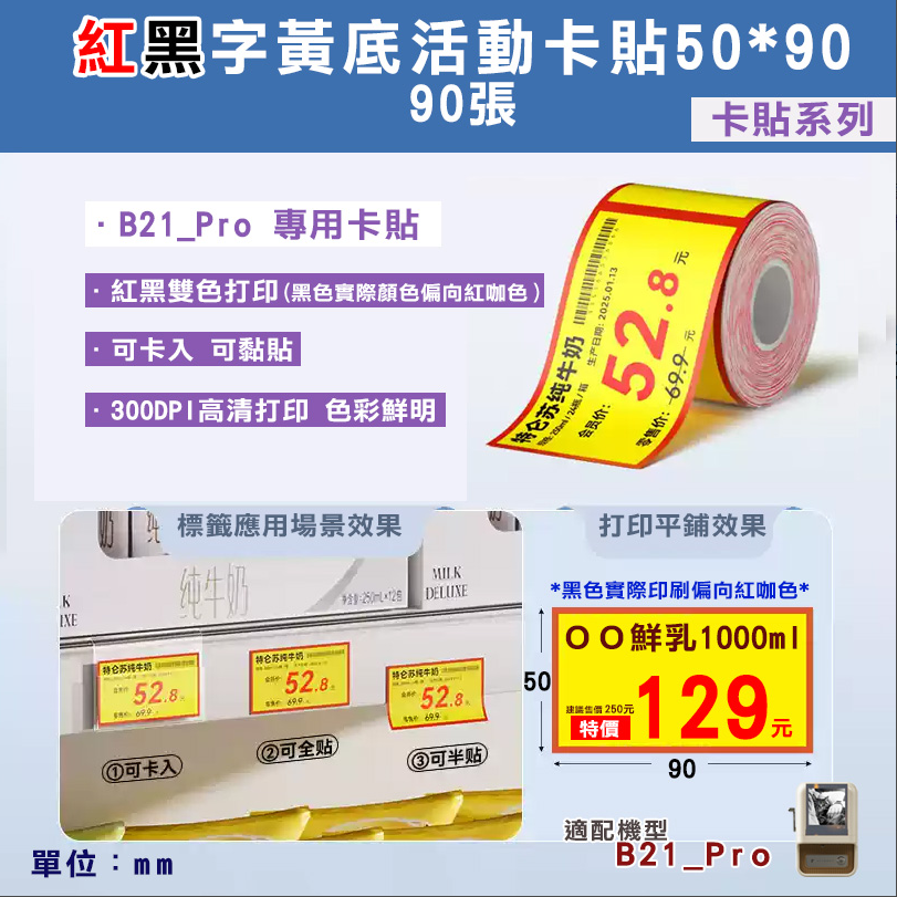 B21_Pro標籤紙-T50*90-90紅黑黃色活動卡貼