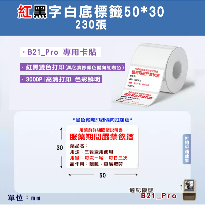 B21_Pro標籤紙-T50*30-230紅黑字-白色
