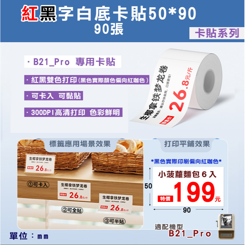 B21_Pro標籤紙-T50*90-90紅黑字白卡貼