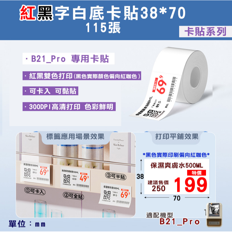 B21_Pro標籤紙-T38*70-115紅黑字白卡貼