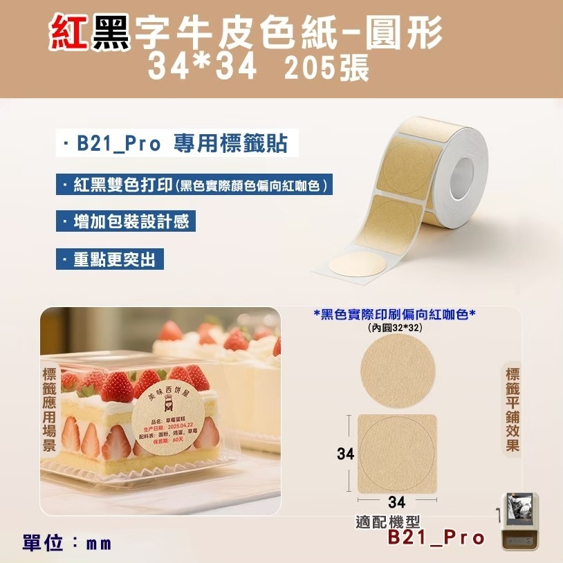 【B21Pro 精臣標籤機專用】❤紅黑字系列❤ 紅黑字系列-規格圖1
