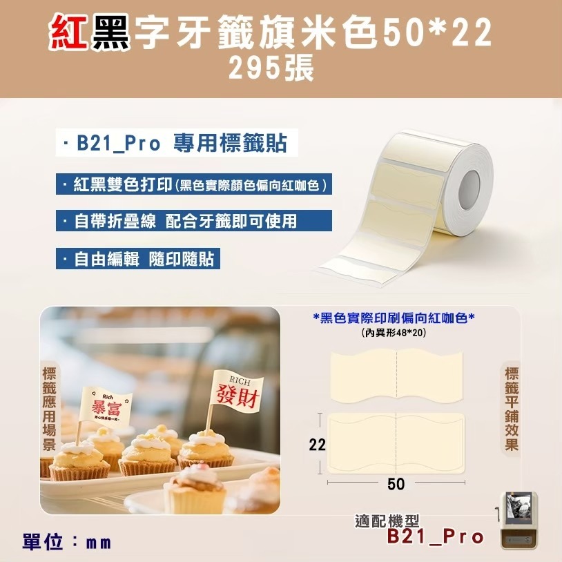 【B21Pro 精臣標籤機專用】❤紅黑字系列❤ 紅黑字系列-規格圖1
