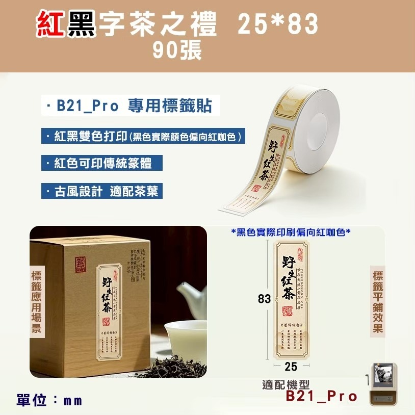 【B21Pro 精臣標籤機專用】❤紅黑字系列❤ 紅黑字系列-規格圖1