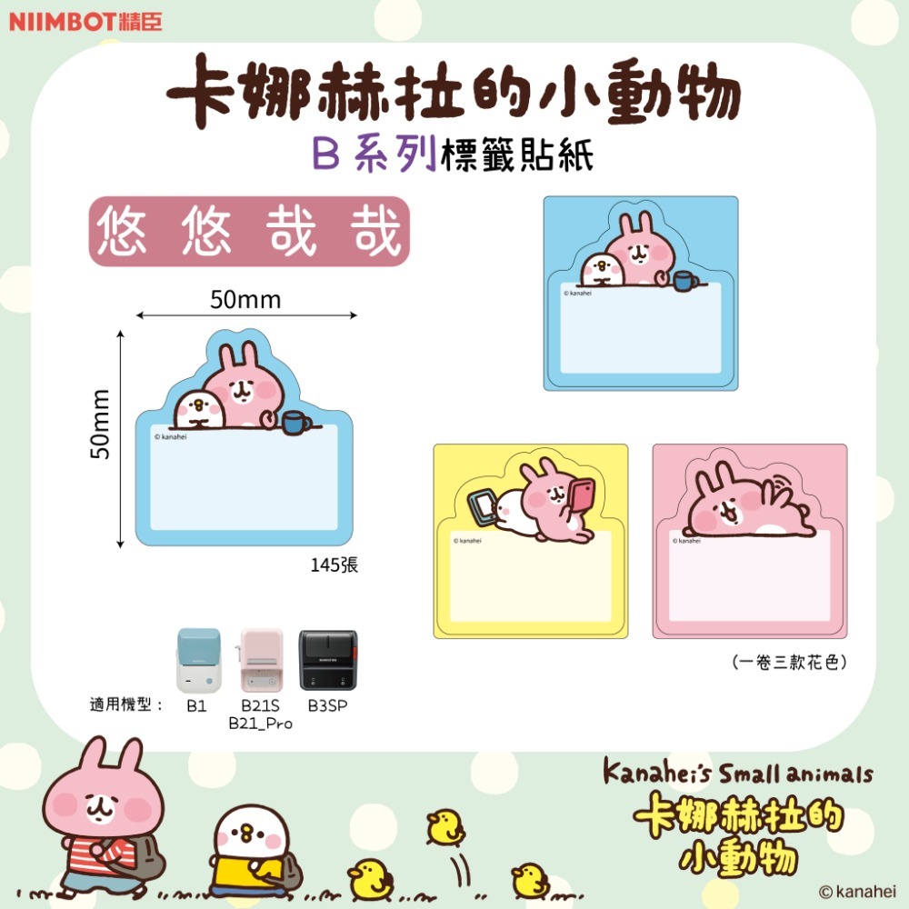 【B1 B21S B3S 精臣標籤機專用】❤花色系列❤ 卡娜赫拉系列-規格圖1