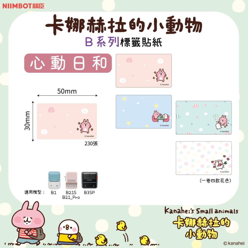 【B1 B21S B3S 精臣標籤機專用】❤花色系列❤ 卡娜赫拉系列-規格圖1