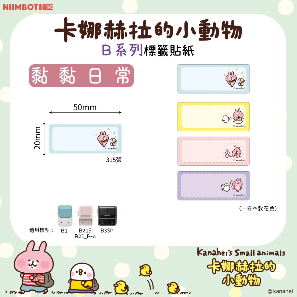 【B1 B21S B3S 精臣標籤機專用】❤花色系列❤ 卡娜赫拉系列-規格圖1