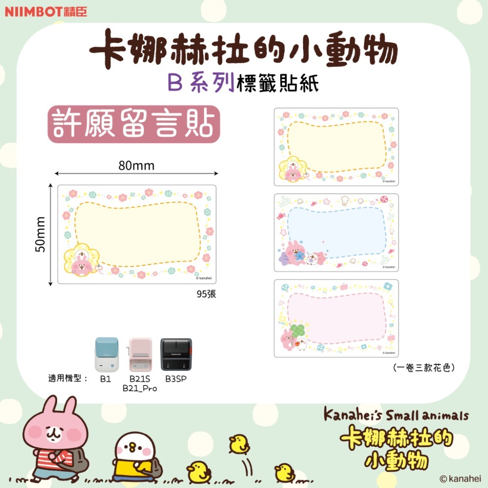 【B1 B21S B3S 精臣標籤機專用】❤花色系列❤ 卡娜赫拉系列-規格圖1