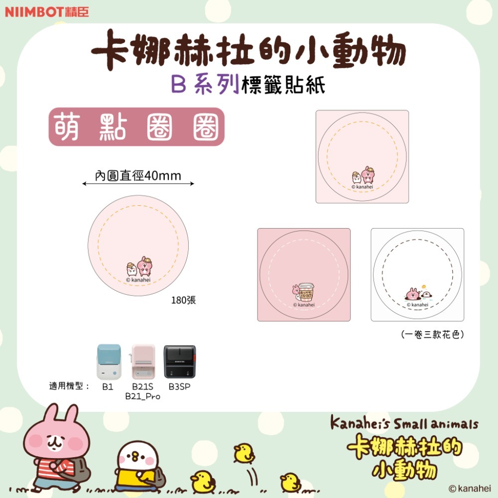 【B1 B21S B3S 精臣標籤機專用】❤花色系列❤ 卡娜赫拉系列-規格圖1