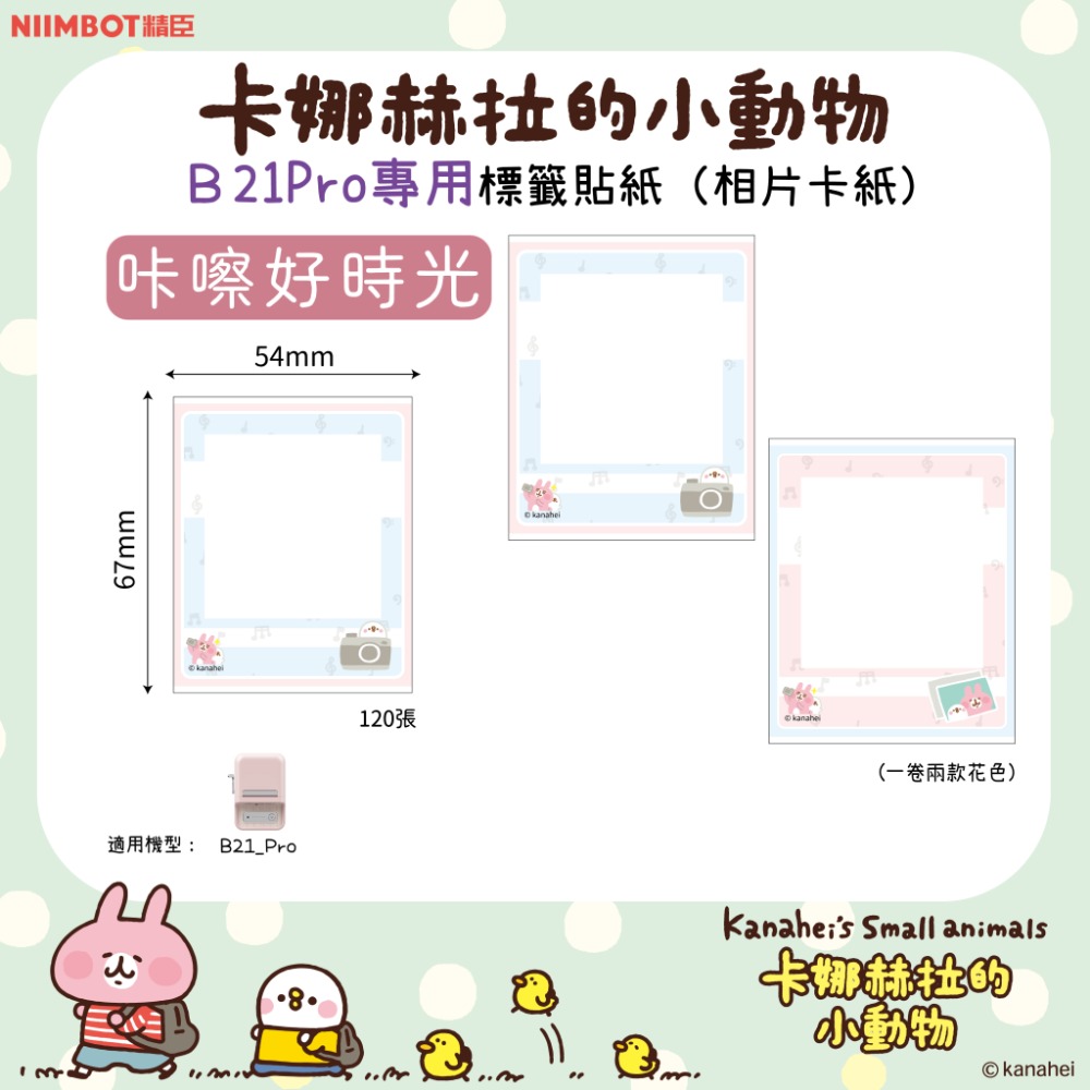 B21_Pro標籤紙- 咔嚓好時光