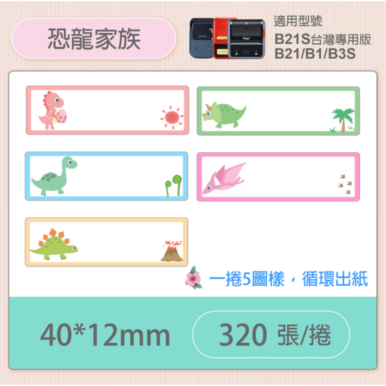 【B1 B21S B3S 精臣標籤機專用】❤花色系列❤ 姓名貼系列-規格圖1