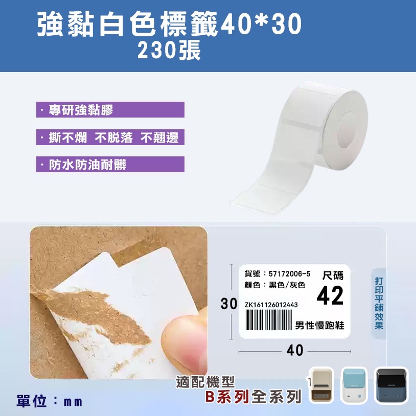 B21S/B21Pro/B3S標籤-可移除標簽白色系列-規格圖8