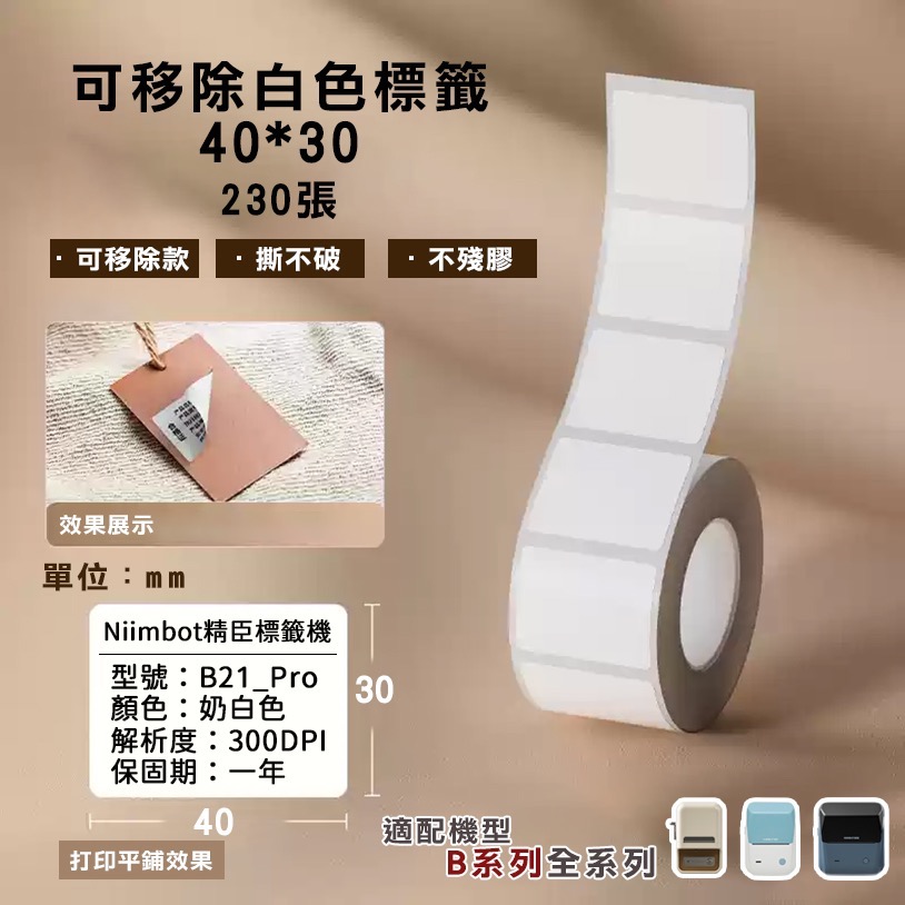 B21S/B21Pro/B3S標籤-可移除標簽白色系列-規格圖8