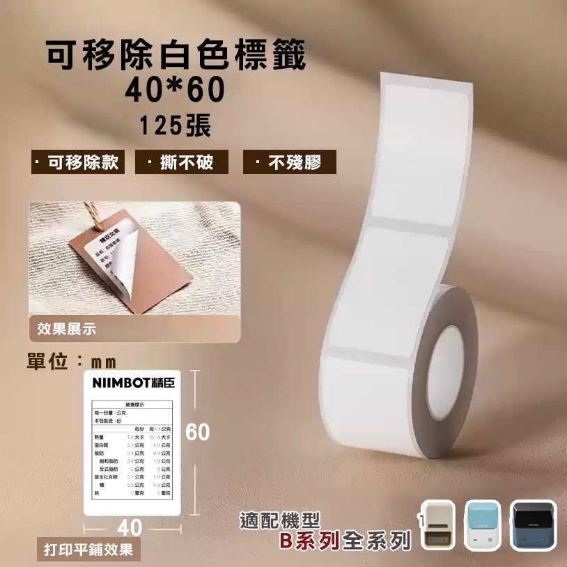 B21S/B21Pro/B3S標籤-可移除標簽白色系列-規格圖8