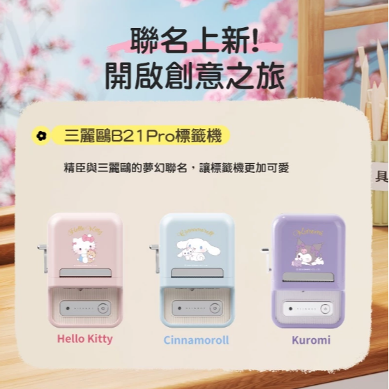 【台灣總代理公司貨】精臣標籤機 B21Pro 三麗鷗 凱蒂貓正版聯名 高清列印 台灣繁體中文專用版 家用標籤紙機 姓名貼-細節圖3