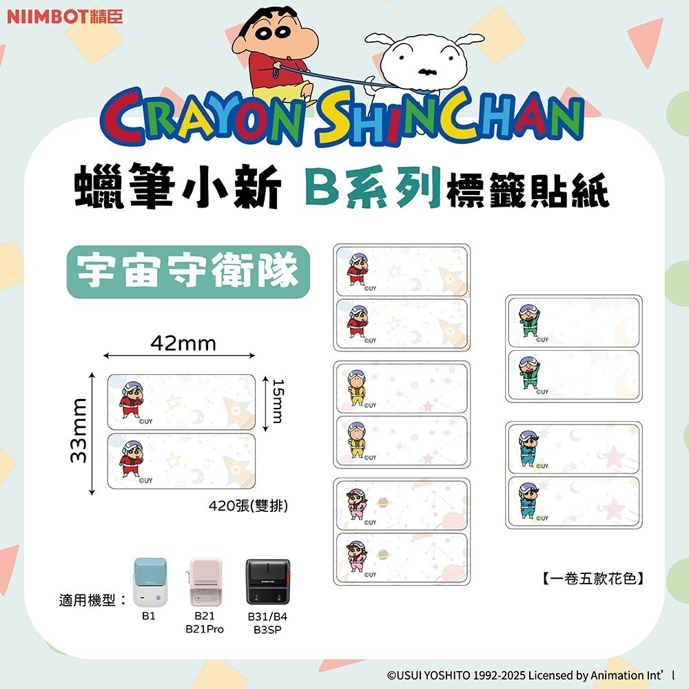 【B1 B21S B3S 精臣標籤機專用】❤花色系列❤蠟筆小新聯名系列-規格圖11