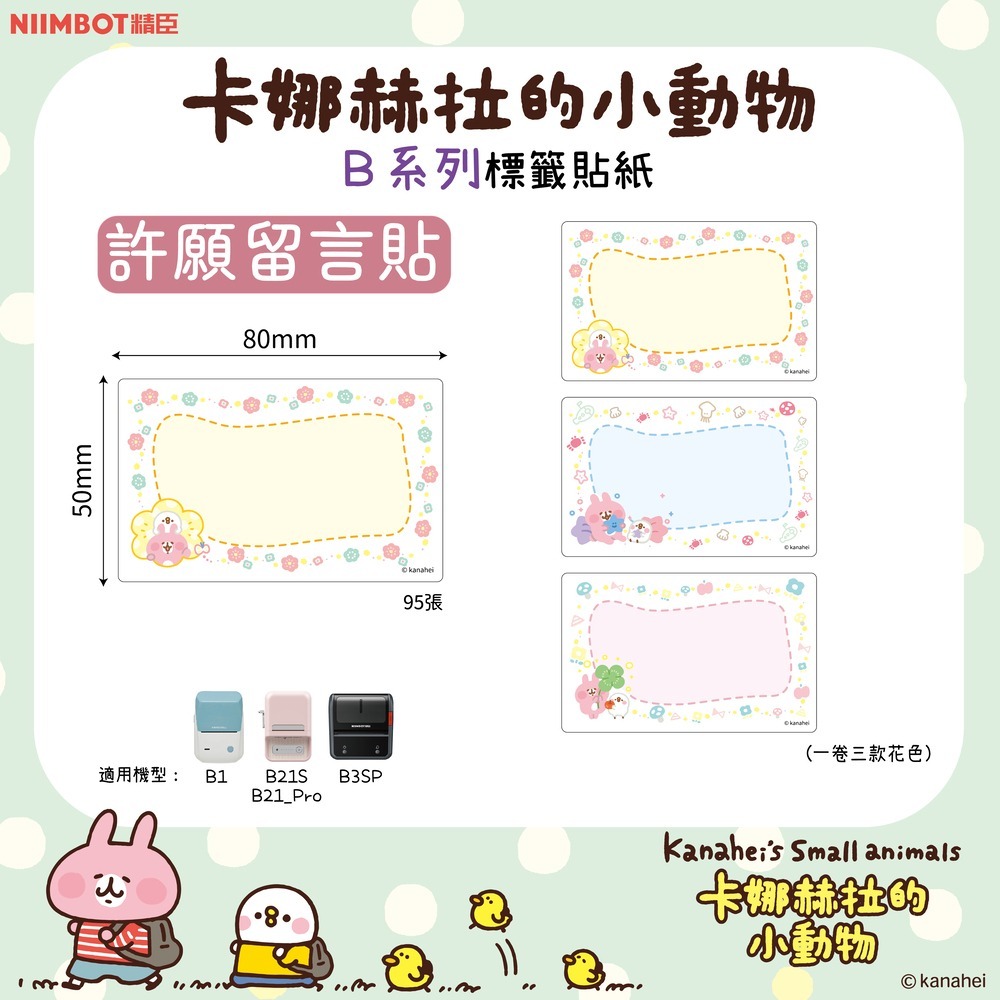 【B1 B21S B3S 精臣標籤機專用】❤花色系列❤ 卡娜赫拉聯名系列-規格圖8