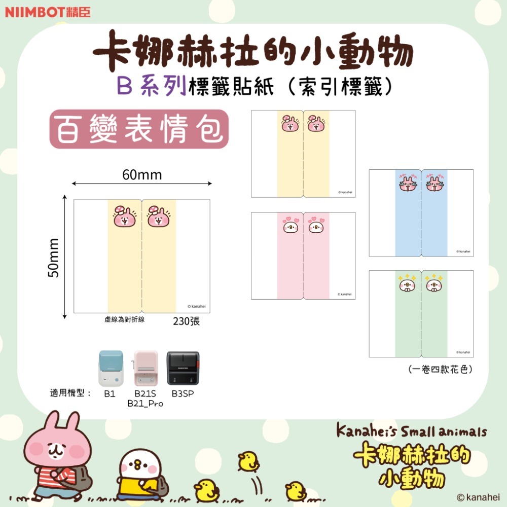 【B1 B21S B3S 精臣標籤機專用】❤花色系列❤ 卡娜赫拉聯名系列-規格圖8