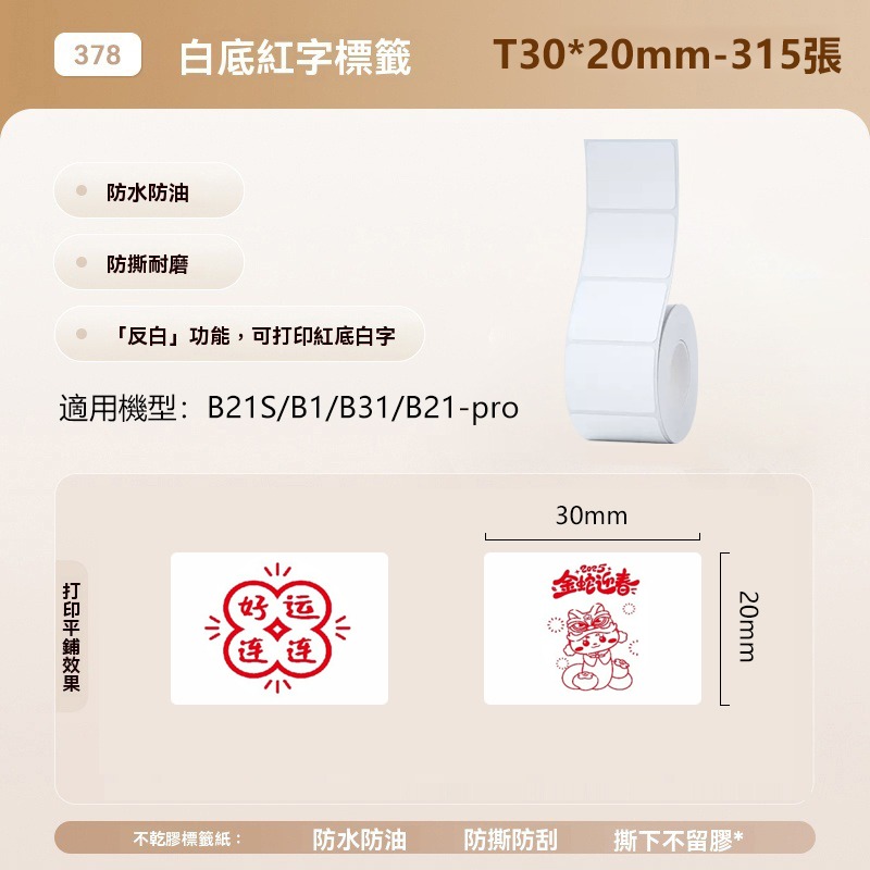 【B1 B21S B3S 精臣標籤機專用】❤花色系列❤ 新春過年系列-規格圖1