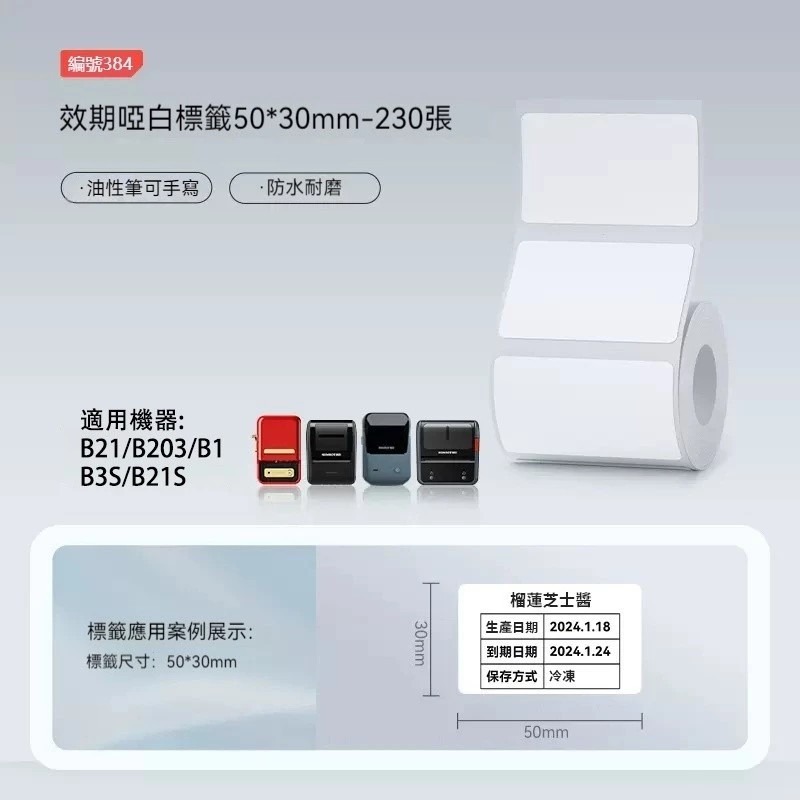 【B1 B21S B3S 精臣標籤機專用】❤白色系列❤ 手寫書寫兩用貼紙系列-規格圖1