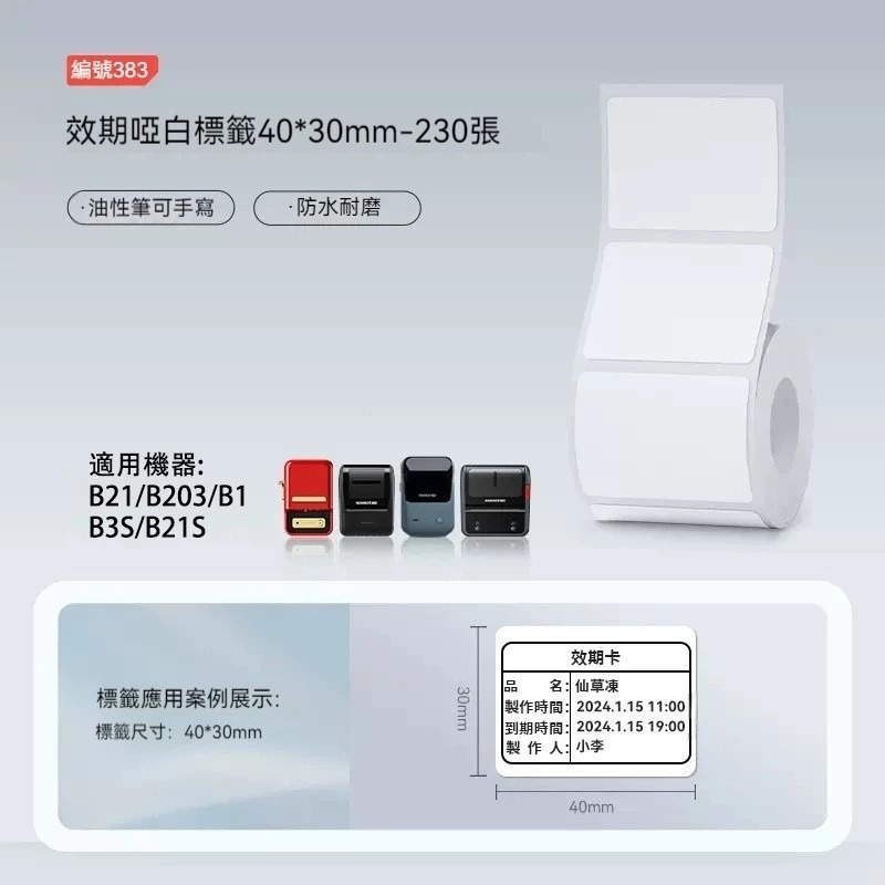 【B1 B21S B3S 精臣標籤機專用】❤白色系列❤ 手寫書寫兩用貼紙系列-規格圖1