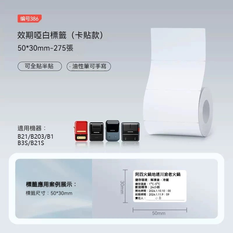 【B1 B21S B3S 精臣標籤機專用】❤白色系列❤ 手寫書寫兩用貼紙系列-規格圖1